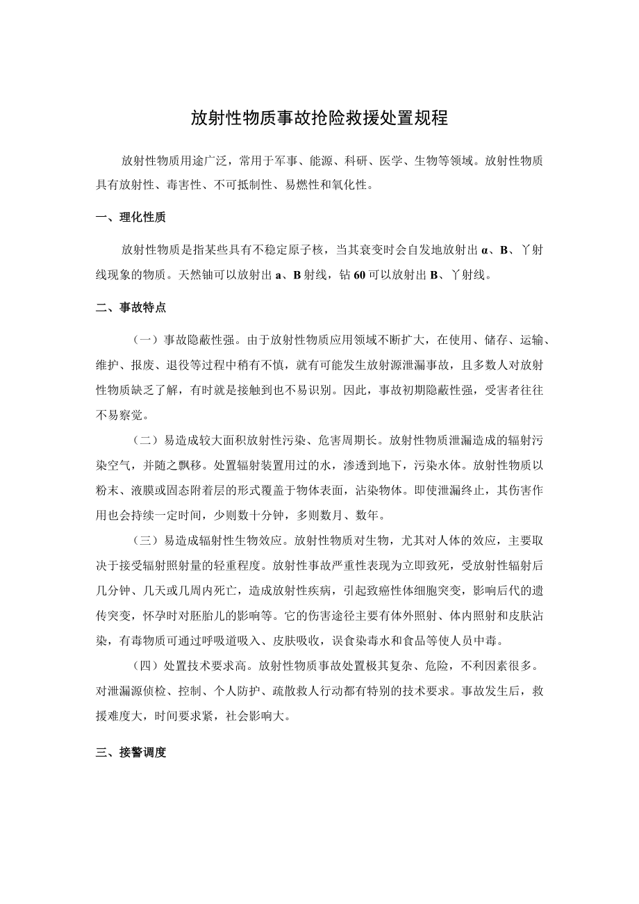 放射性物质事故抢险救援处置规程.docx_第1页