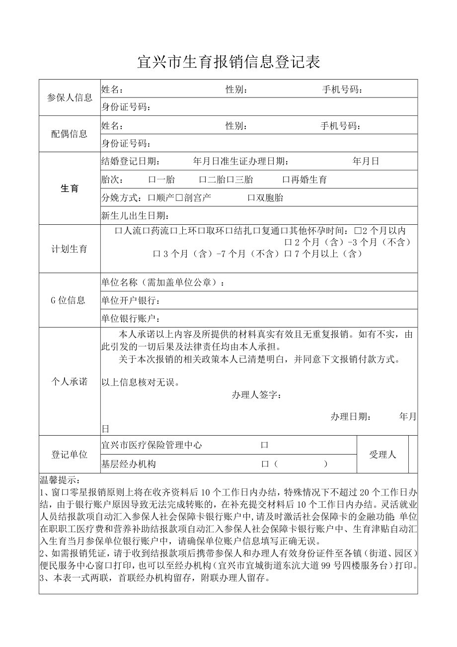 宜兴市生育报销信息登记表.docx_第1页