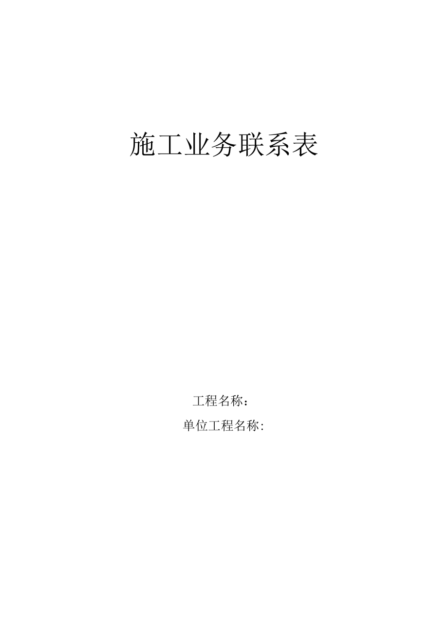 施工业务联系表.docx_第1页