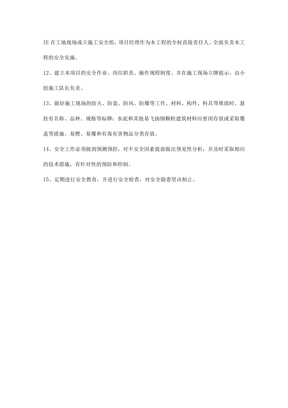 施工项目安全生产的管理措施.docx_第2页