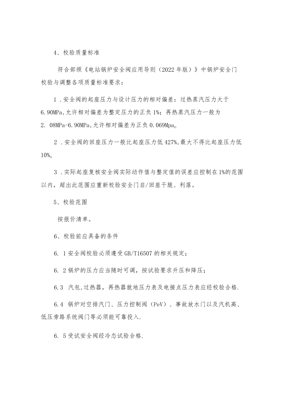 安全阀热态整定措施.docx_第2页