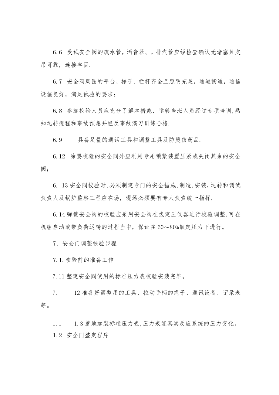 安全阀热态整定措施.docx_第3页