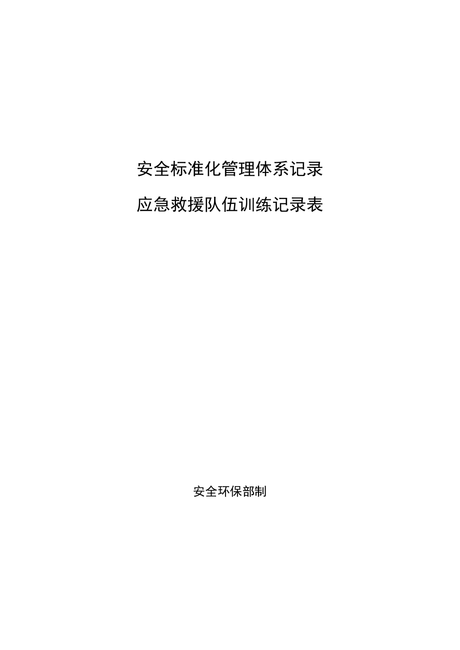 定期应急救援队伍训练记录.docx_第1页