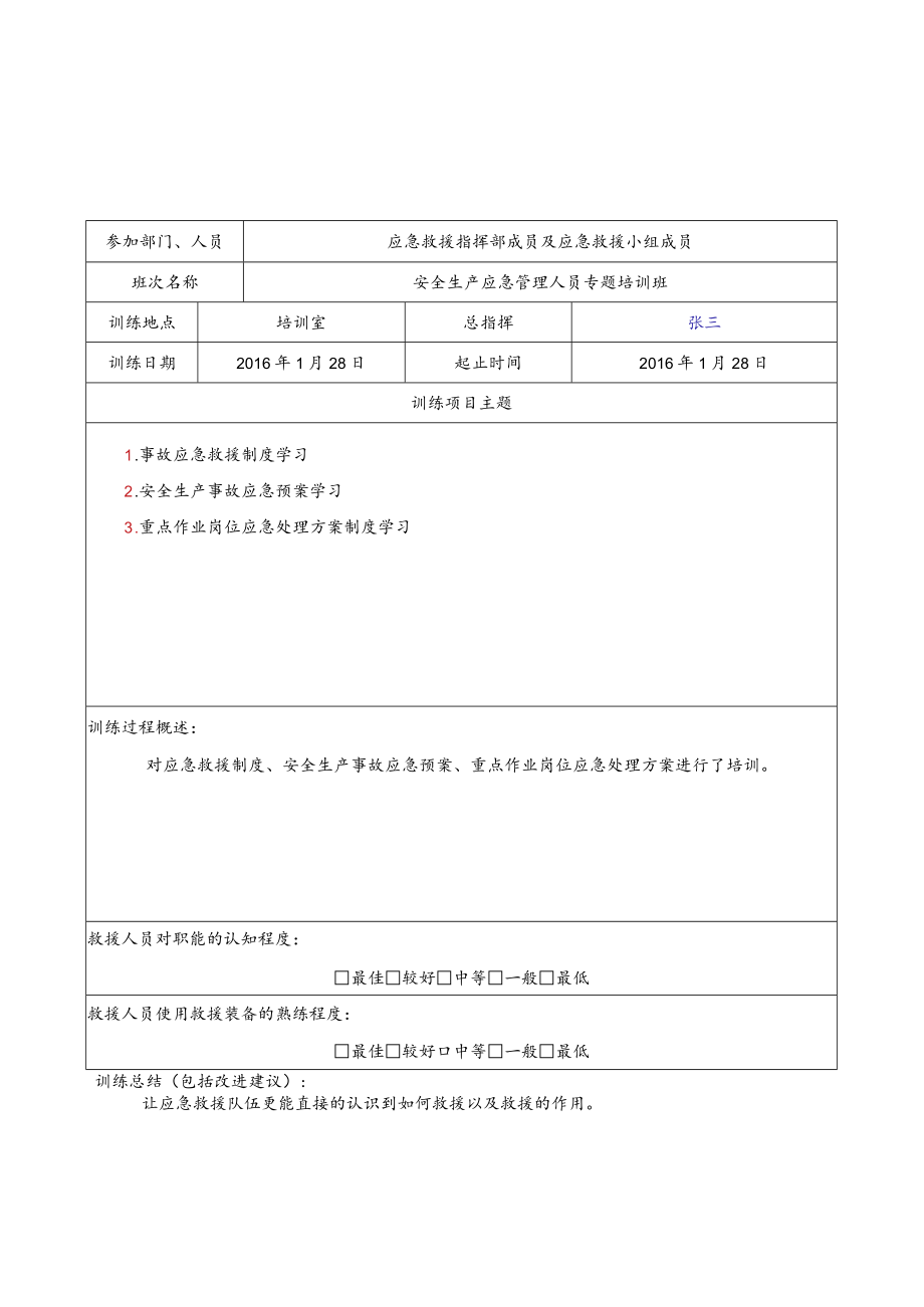 定期应急救援队伍训练记录.docx_第2页