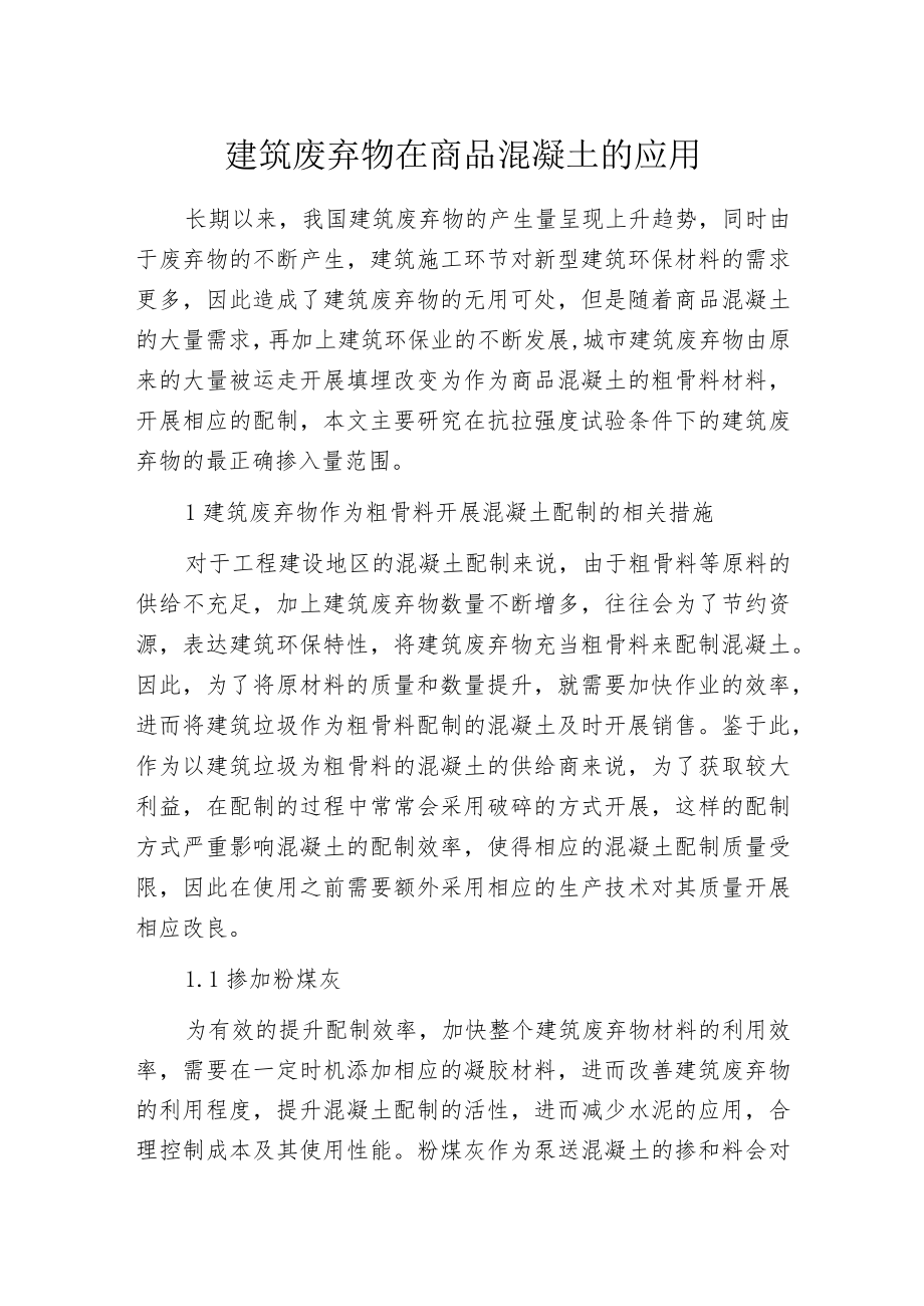 建筑废弃物在商品混凝土的应用.docx_第1页