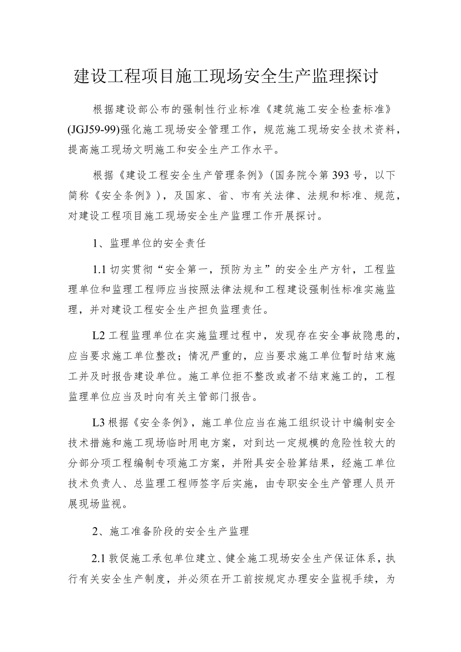 建设工程项目施工现场安全生产监理探讨.docx_第1页