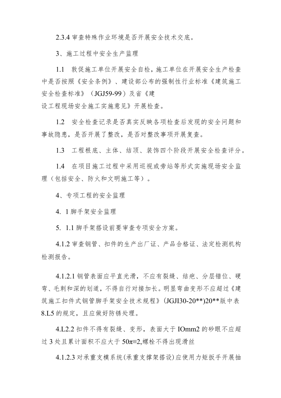 建设工程项目施工现场安全生产监理探讨.docx_第3页