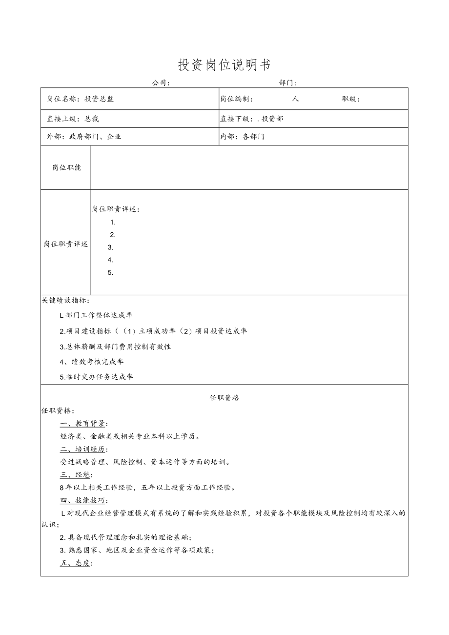 投资岗位说明书.docx_第1页