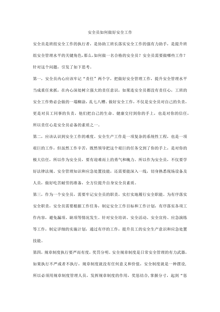 安全员如何做好安全工作.docx_第1页