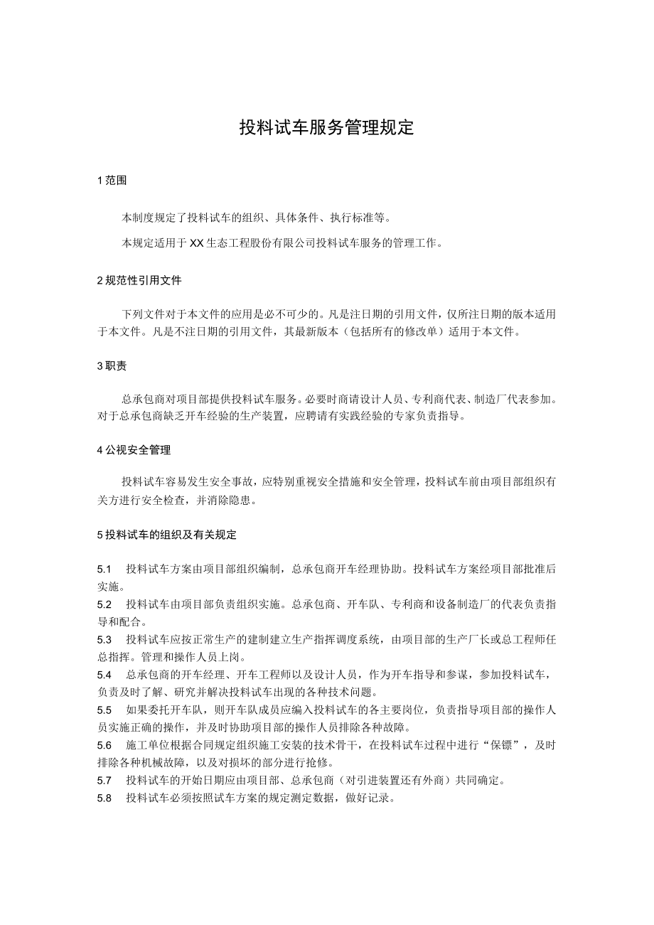 投料试车服务管理规定.docx_第1页