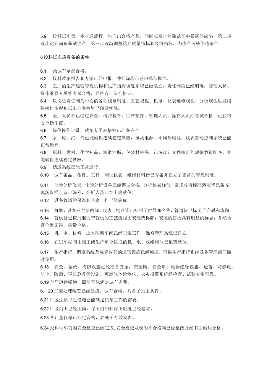 投料试车服务管理规定.docx_第2页