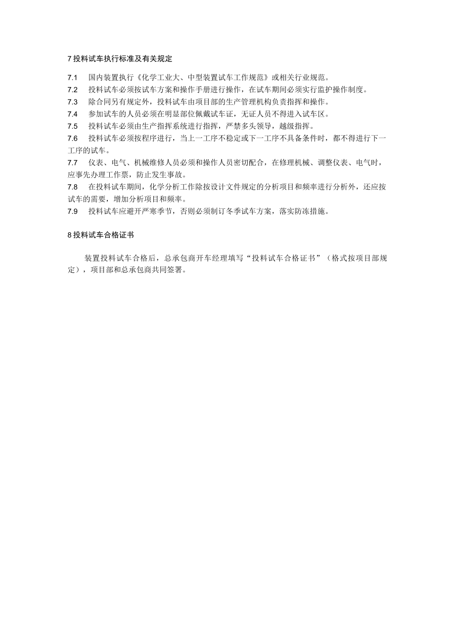 投料试车服务管理规定.docx_第3页