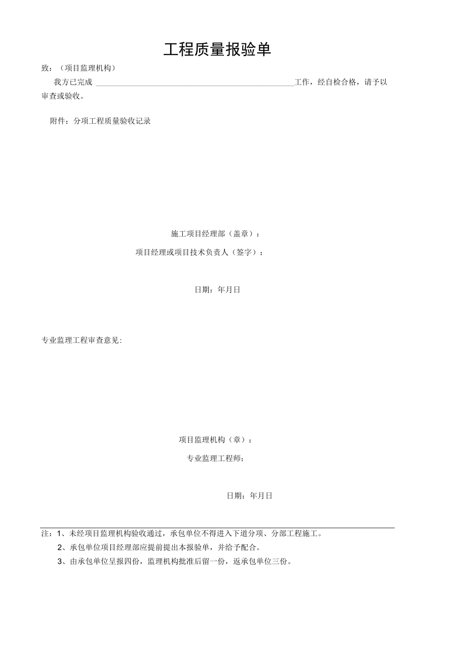 工程质量报验单.docx_第1页