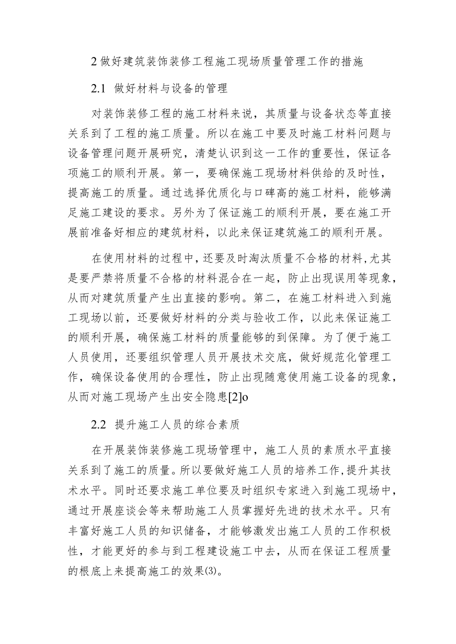 建筑装饰装修工程现场质量管理.docx_第3页