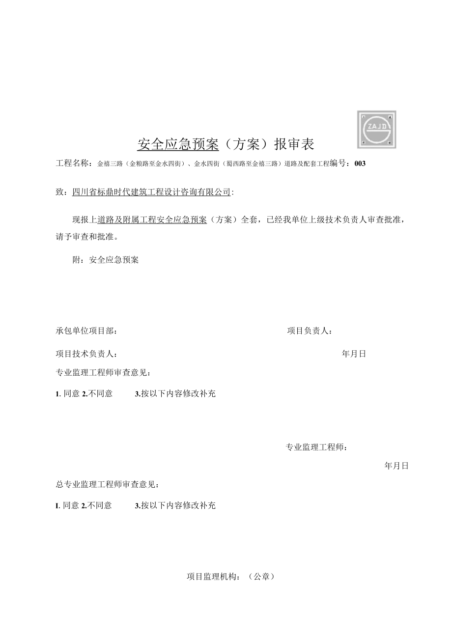 施工组织设计（方案）报审表06.docx_第3页