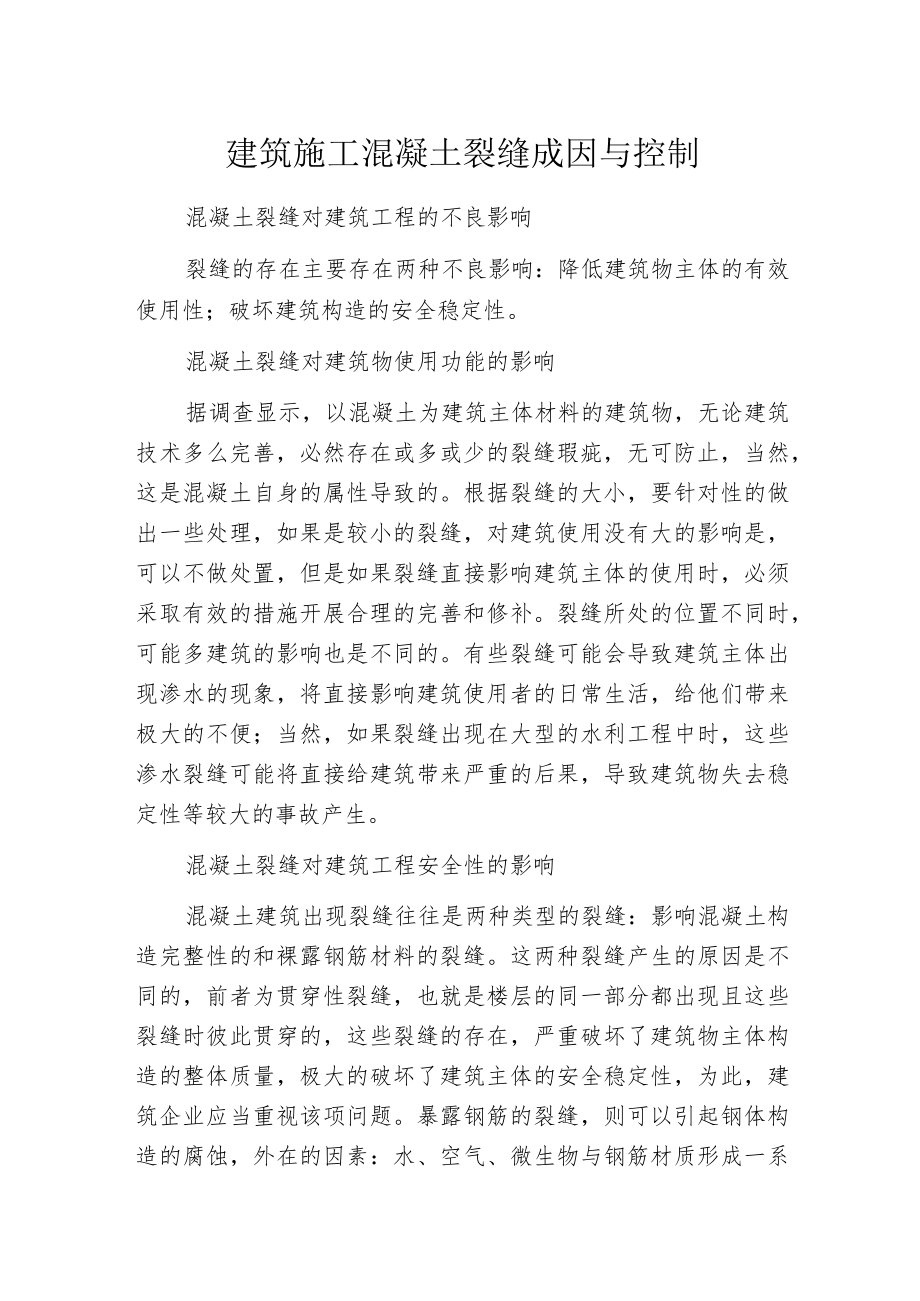 建筑施工混凝土裂缝成因与控制.docx_第1页