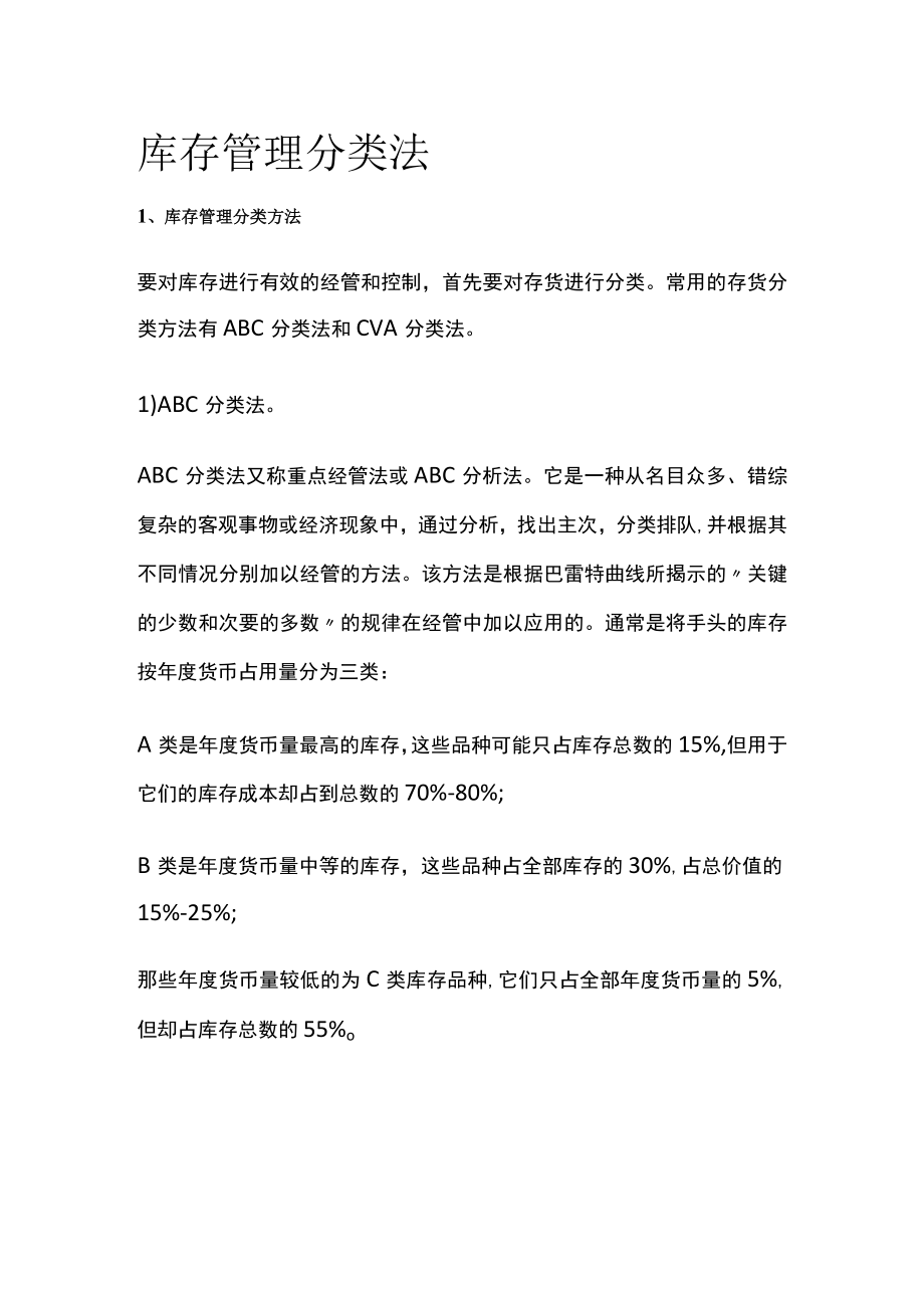 库存管理分类法.docx_第1页