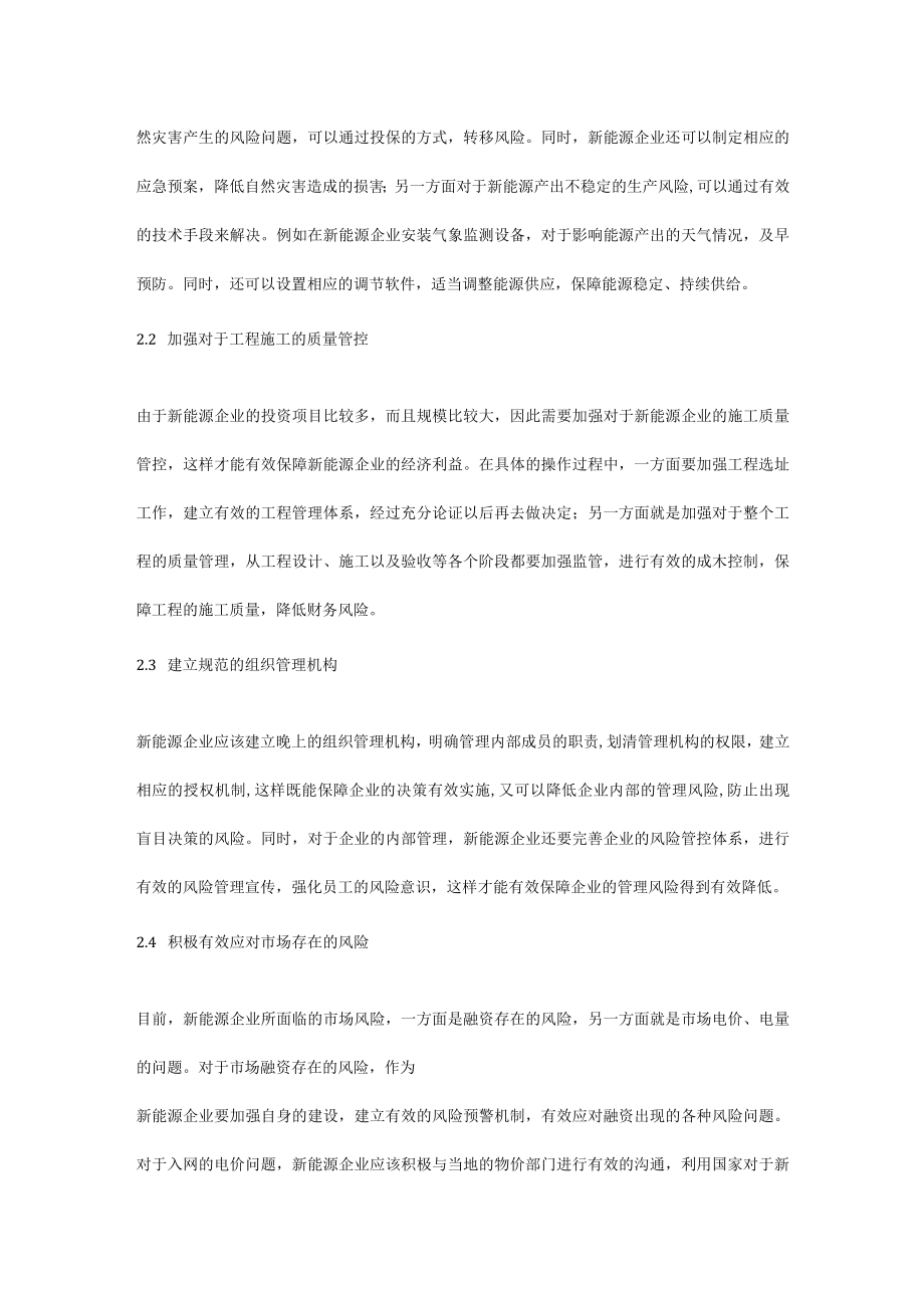 新能源企业的风险管控和安全管理.docx_第3页