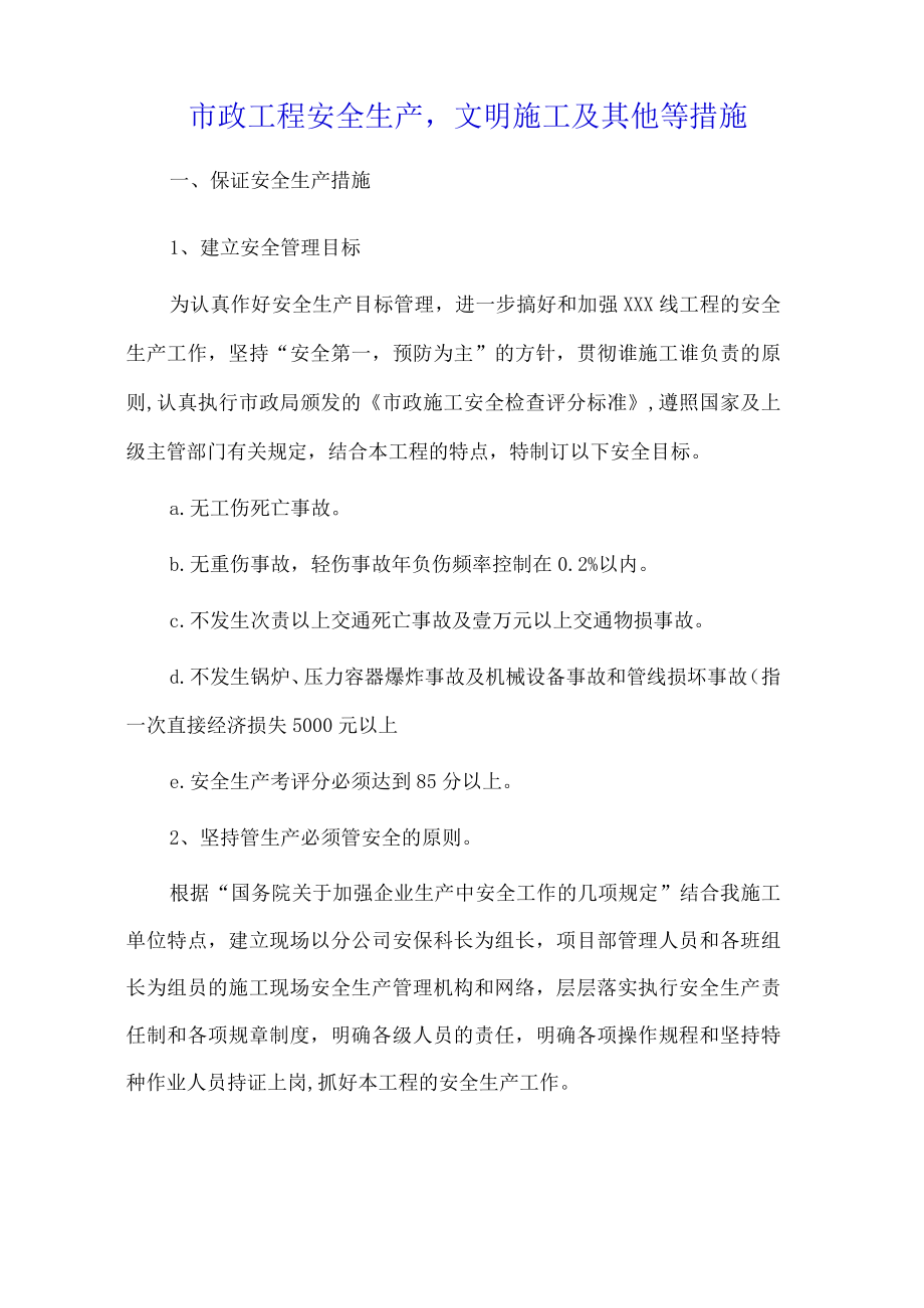 市政工程安全生产文明施工及其他等措施.docx_第1页