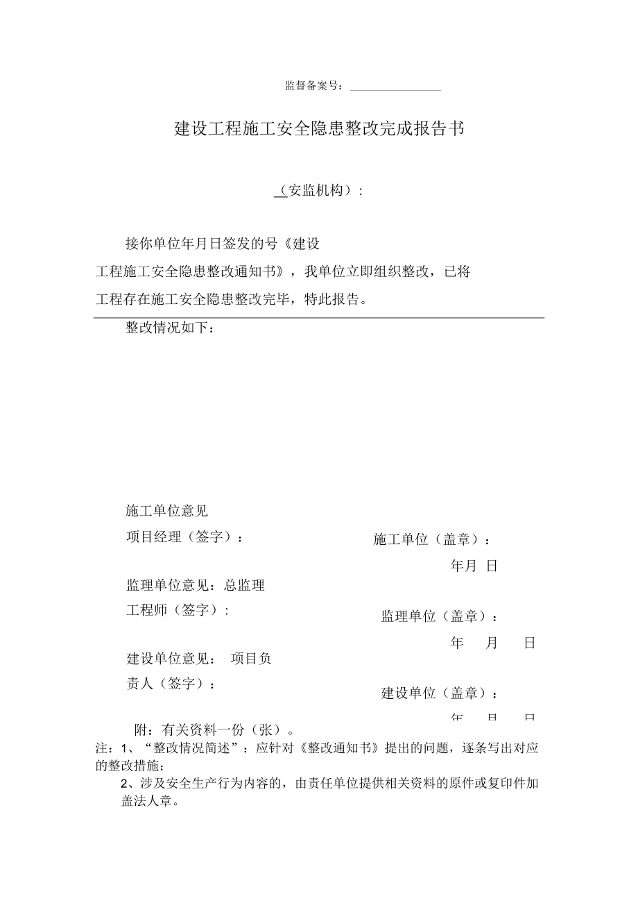 建设工程施工安全隐患整改完成报告书.docx_第1页