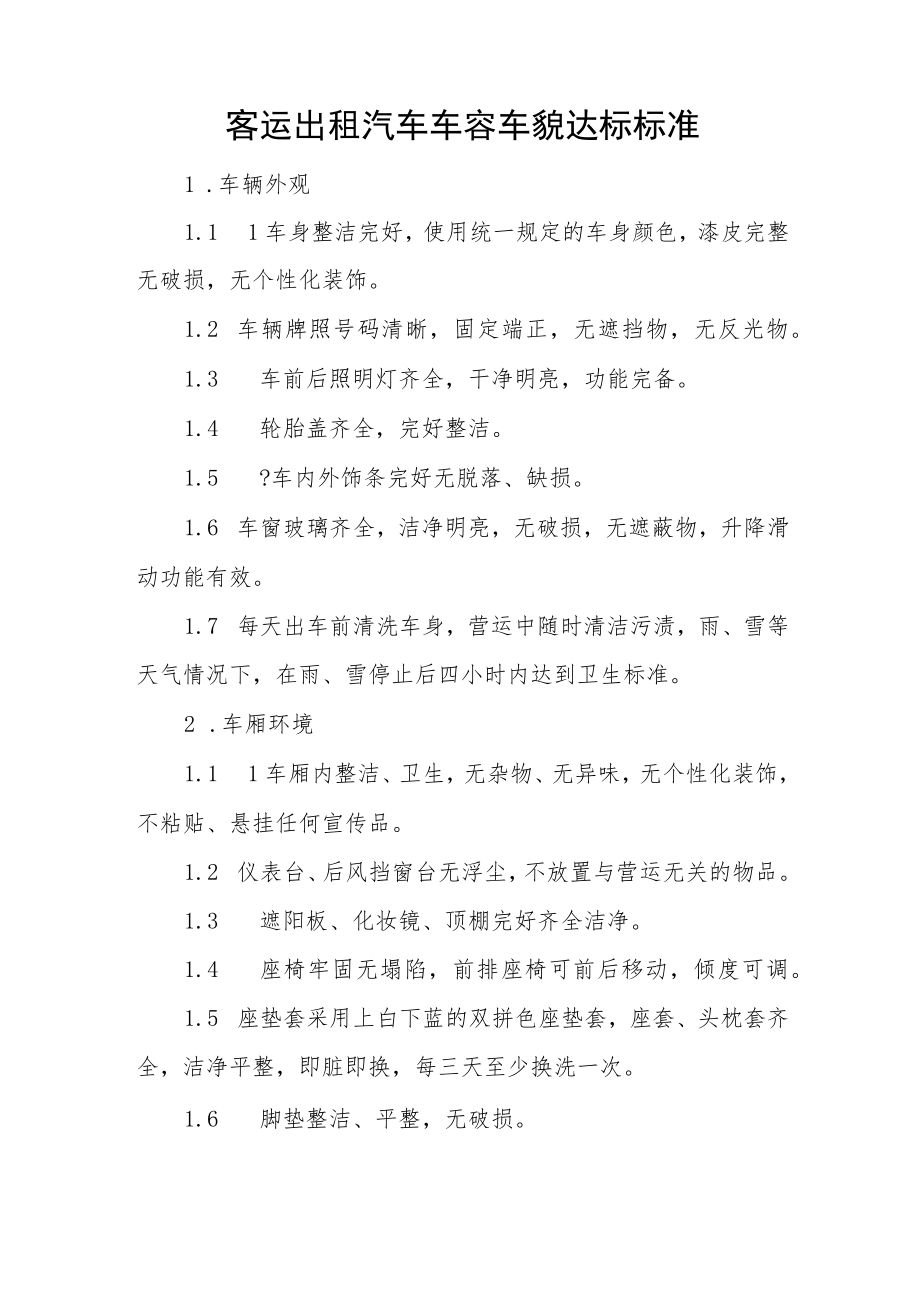 客运出租汽车车容车貌达标标准.docx_第1页