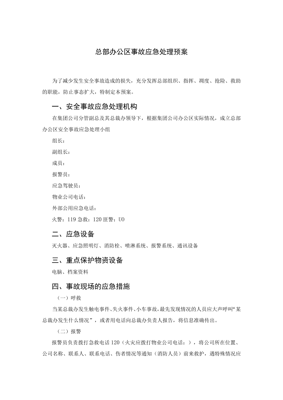 总部办公区事故应急处理预案.docx_第1页