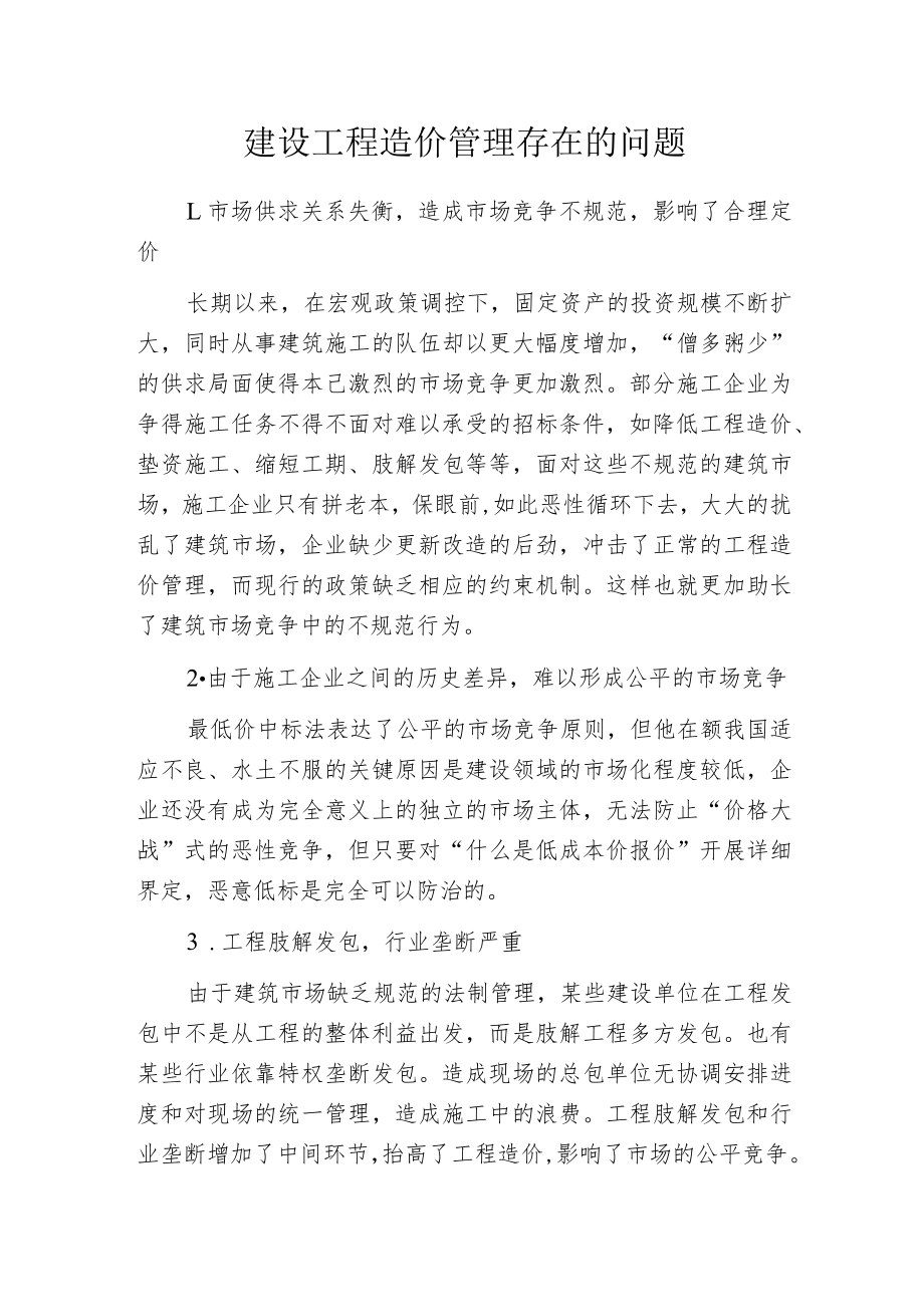 建设工程造价管理存在的问题.docx_第1页