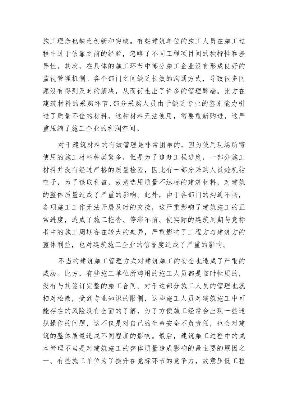 建筑施工管理水平的提升措施.docx_第2页