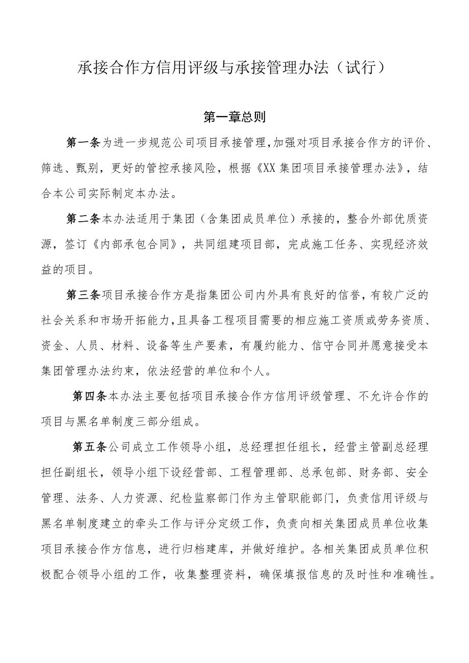 承接合作方信用评级与承接管理办法.docx_第1页