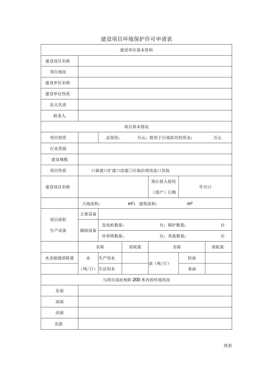 建设项目环境保护许可申请表27.docx_第1页