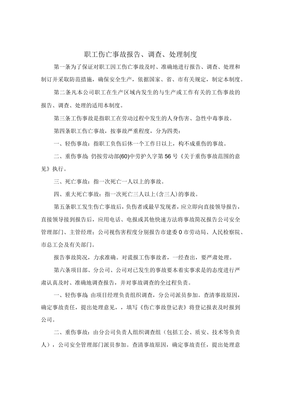 工伤事故报告制度.docx_第1页