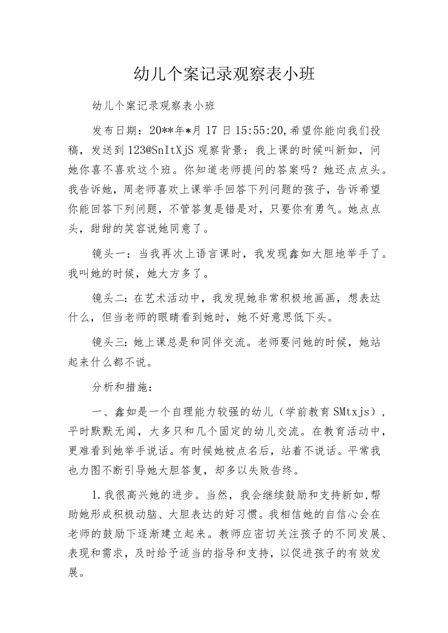 幼儿个案记录观察表小班.docx_第1页