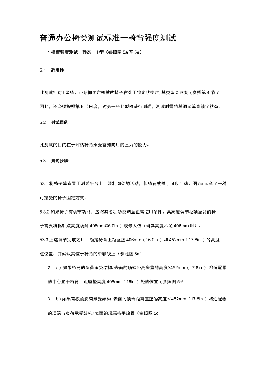 普通办公椅类测试标准——椅背强度测试.docx_第1页