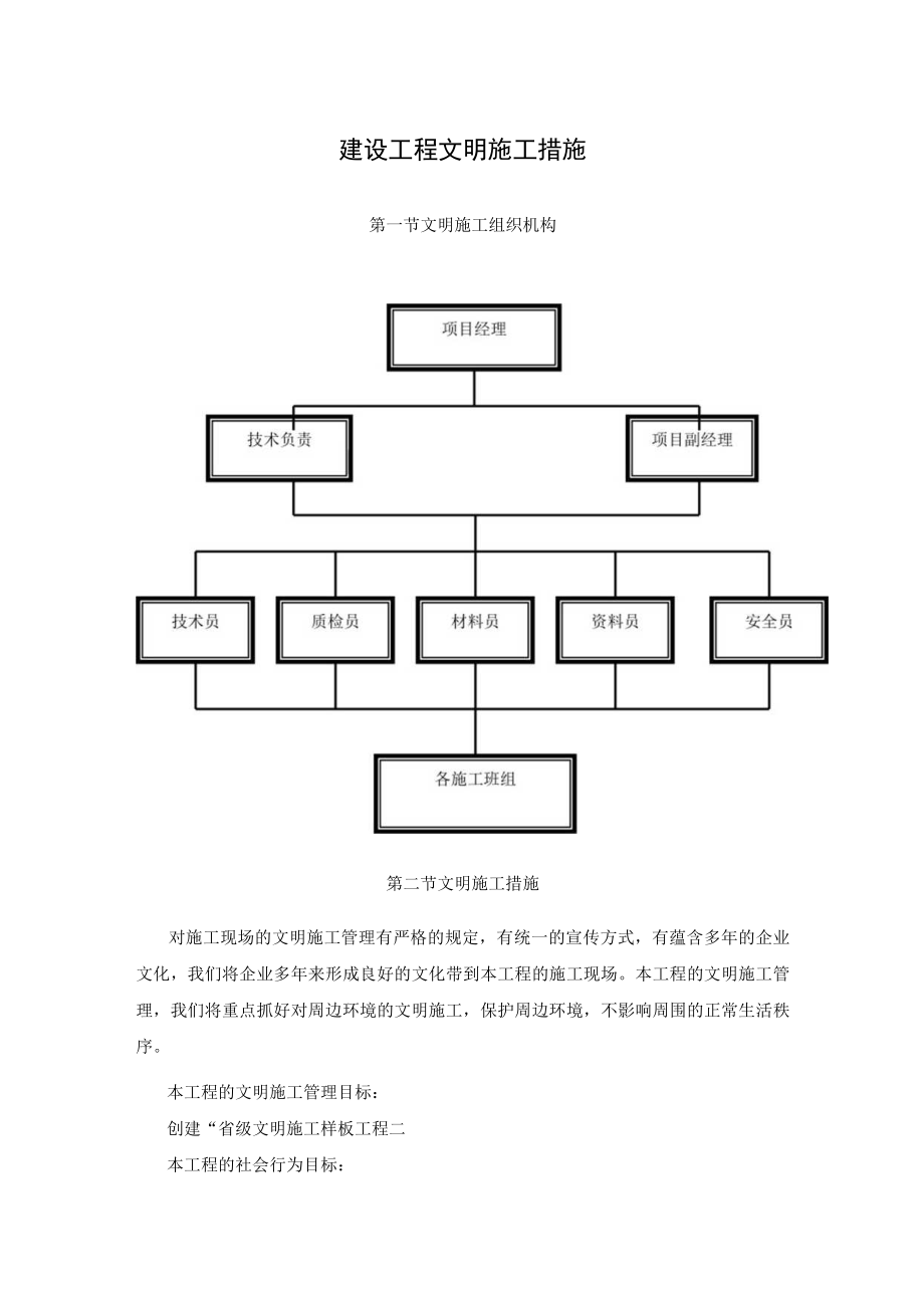 建设工程文明施工措施.docx_第1页