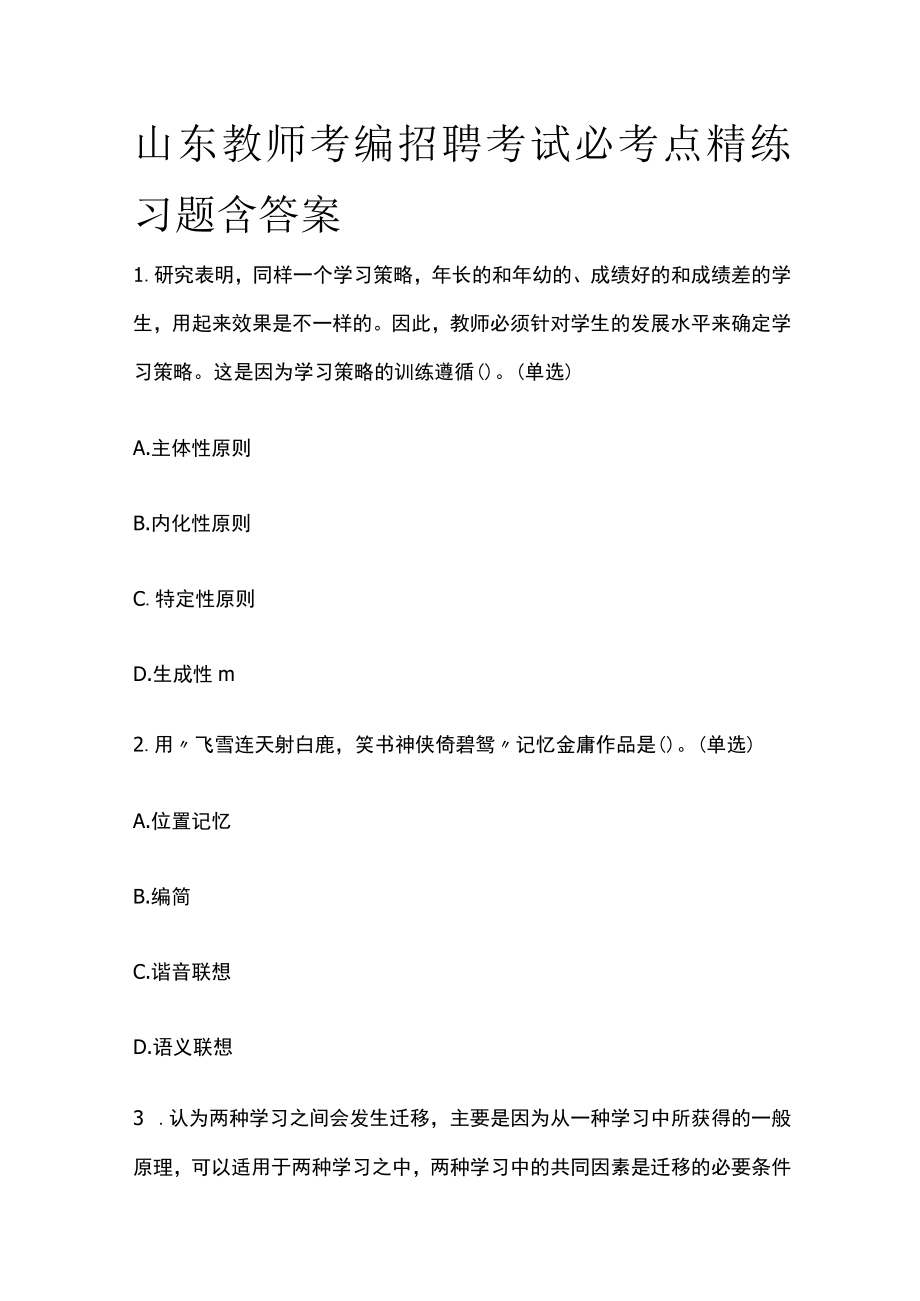 山东教师考编招聘考试必考点精练习题含答案tt.docx_第1页