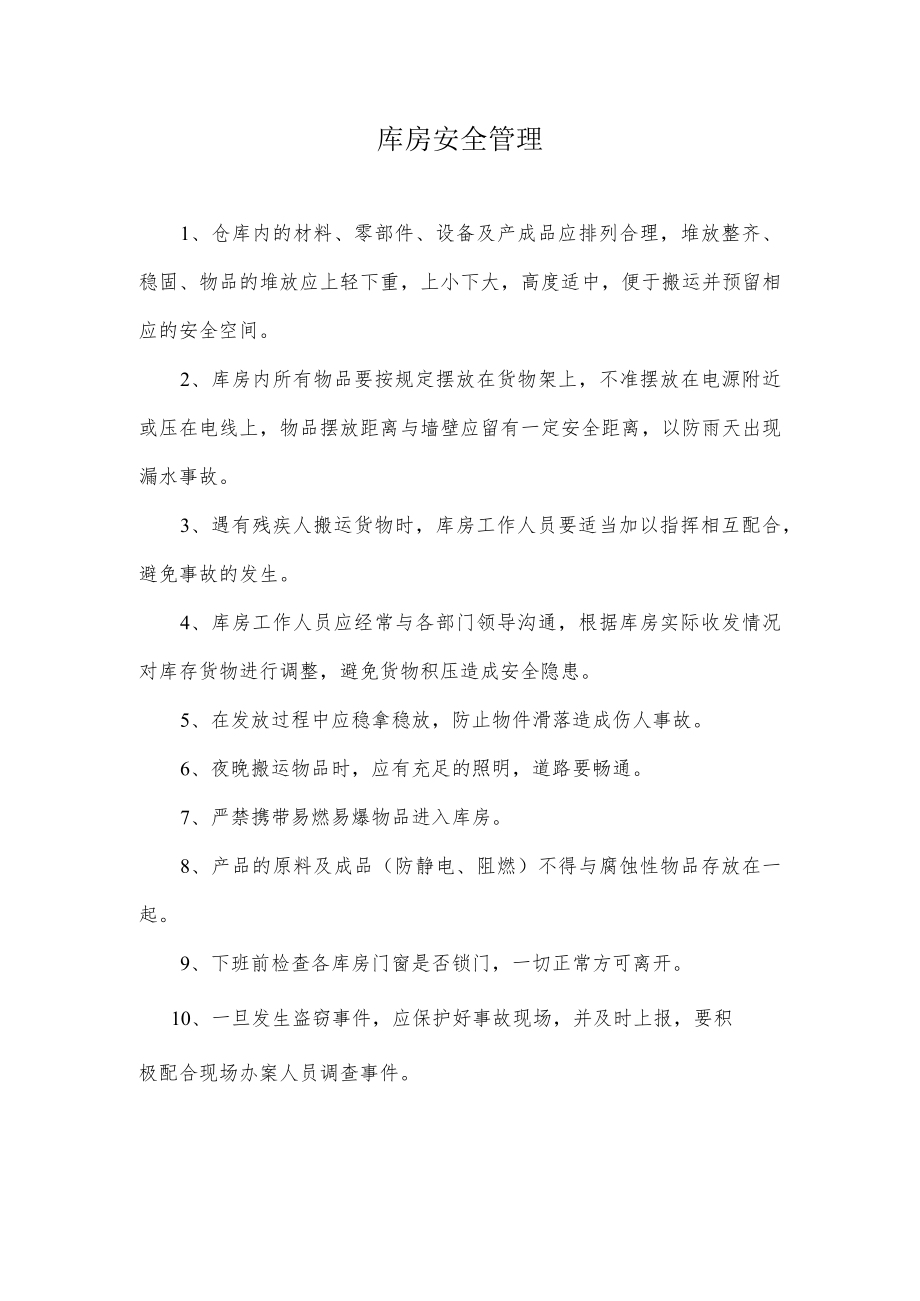 库房安全管理.docx_第1页