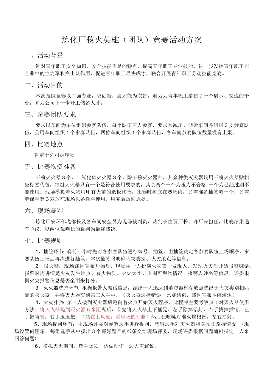 救火英雄（团队）活动策划书.docx_第1页