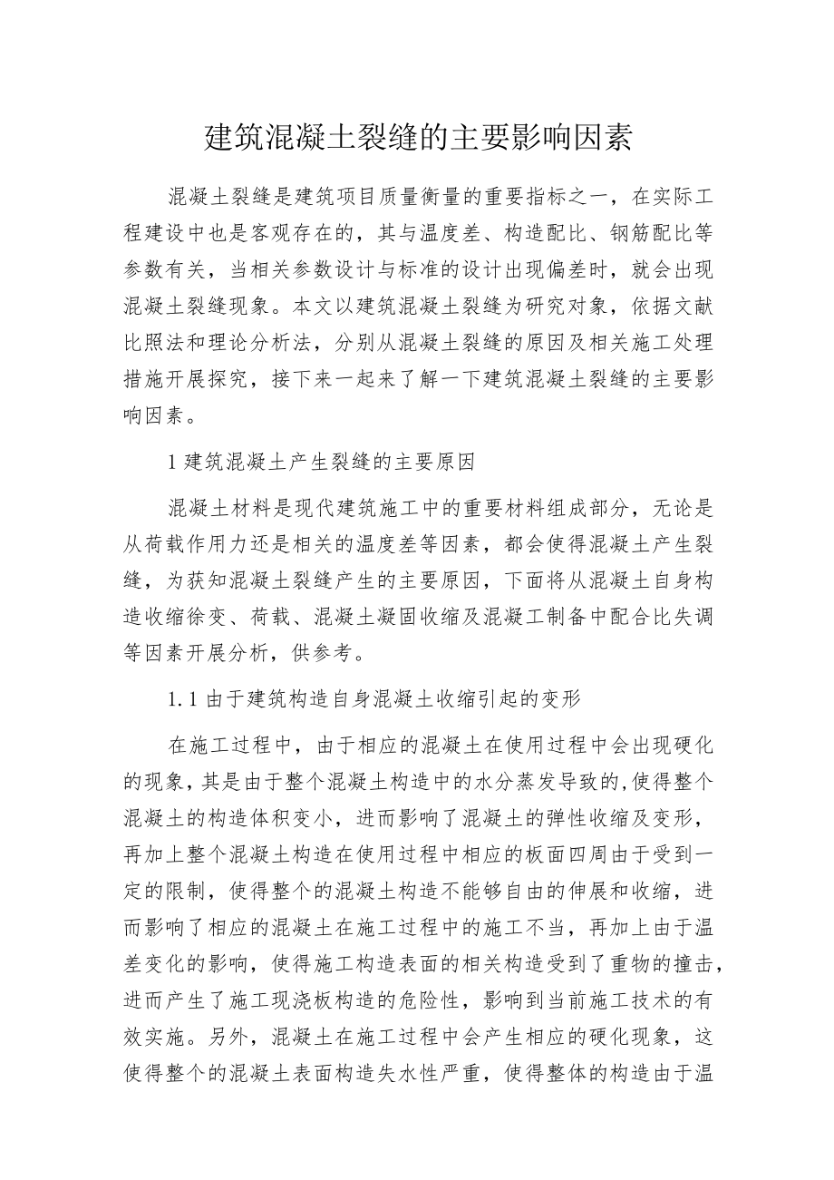 建筑混凝土裂缝的主要影响因素.docx_第1页