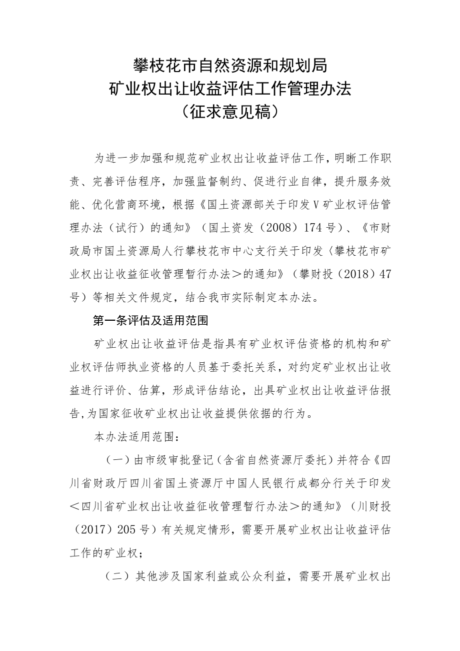 攀枝花矿业权出让收益评估工作管理办法（征求意见稿）.docx_第1页