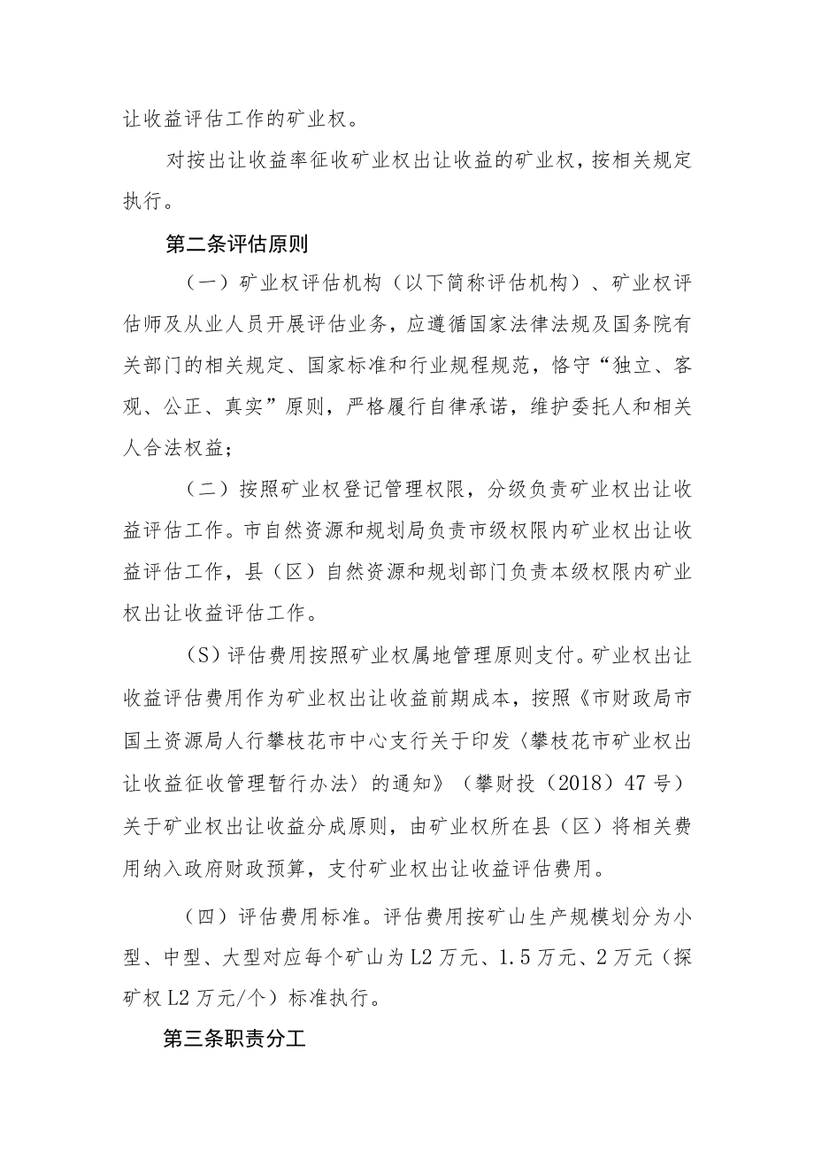 攀枝花矿业权出让收益评估工作管理办法（征求意见稿）.docx_第2页