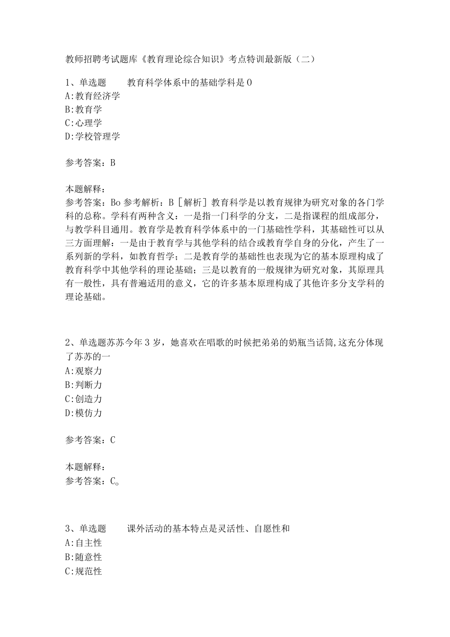 教师招聘考试题库《教育理论综合知识》考点特训163.docx_第1页