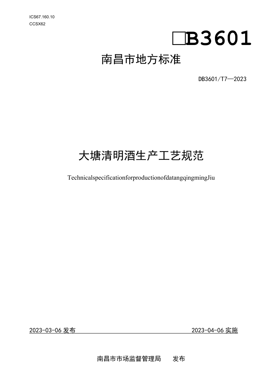 大塘清明酒生产工艺规范》（DB3601T 7-2023）.docx_第1页