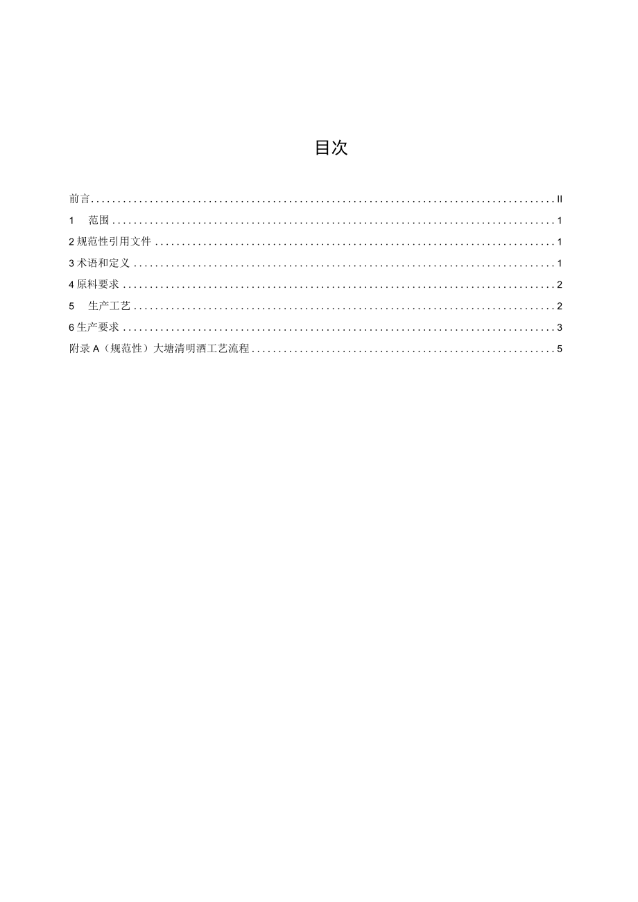 大塘清明酒生产工艺规范》（DB3601T 7-2023）.docx_第2页