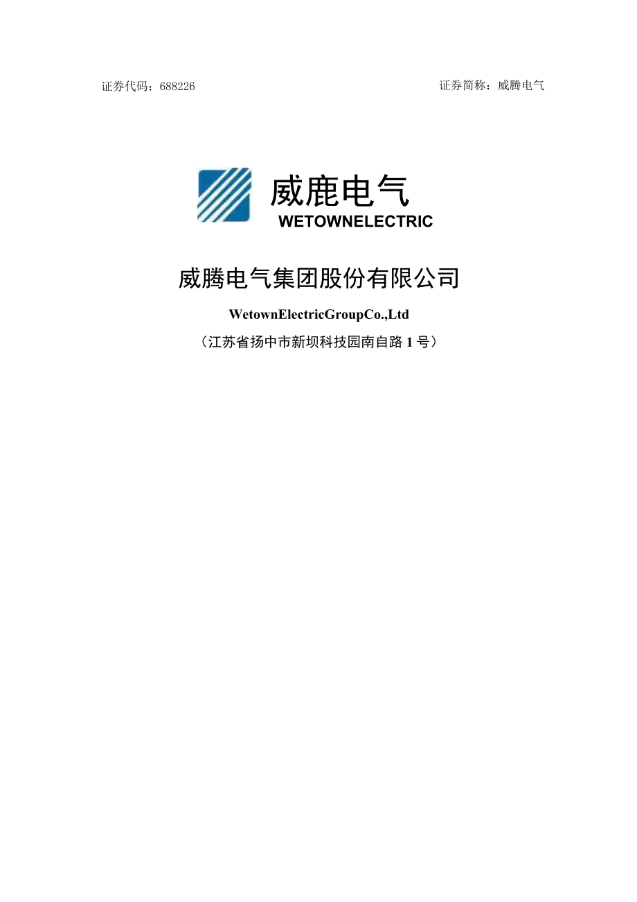 威腾电气集团股份有限公司2022年度向特定对象发行A股股票方案的论证分析报告.docx_第1页