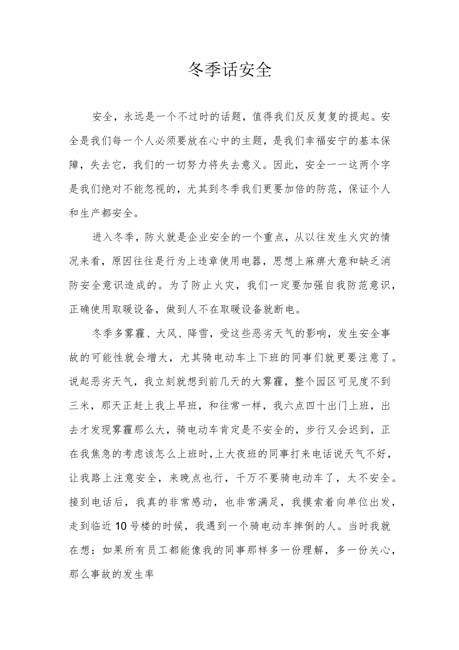 安全征文之冬季话安全.docx_第1页