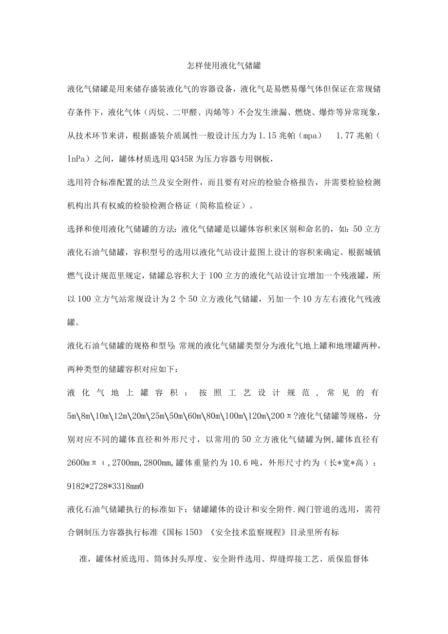 怎样使用液化气储罐.docx_第1页