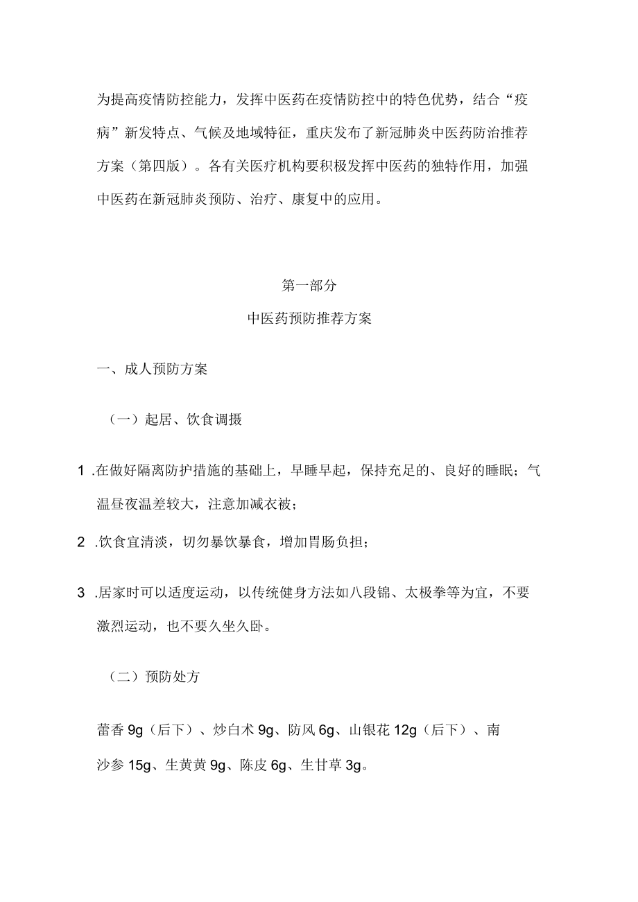 最新：新冠肺炎中医药防治推荐方案12月08日.docx_第1页