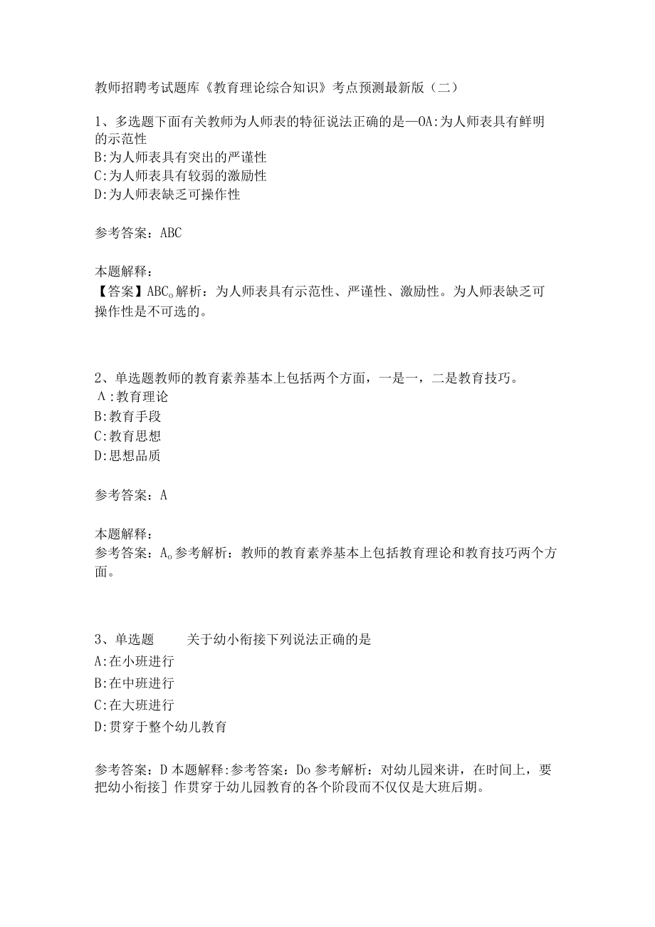 教师招聘考试题库《教育理论综合知识》考点预测159.docx_第1页