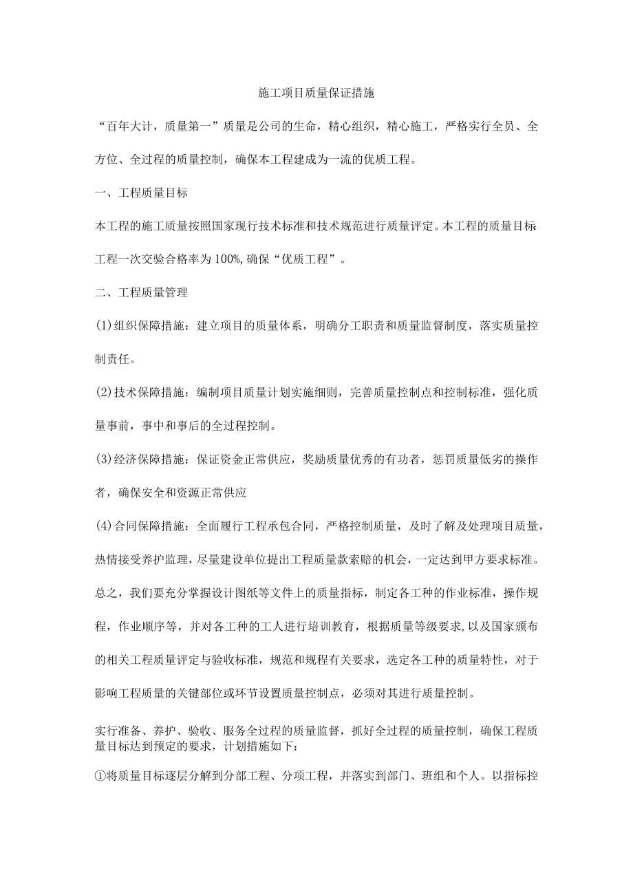 工程施工项目质量保证措施.docx_第1页