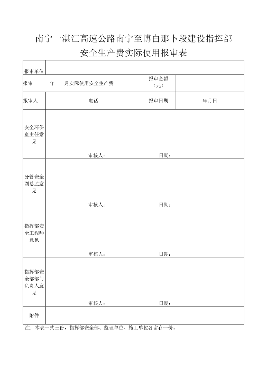 安全生产费实际使用报审表（2021.09.13）.docx_第1页